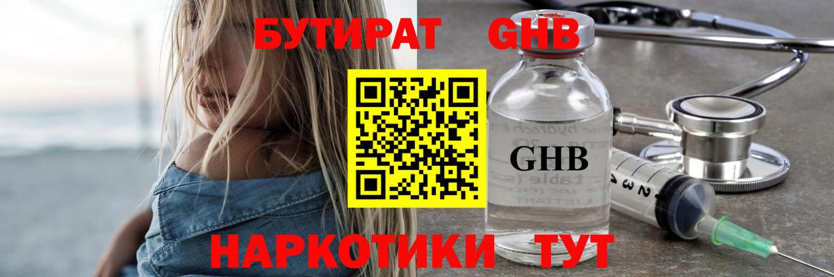 Бутират бутандиол  Вход с VPN  Гурьевск 
