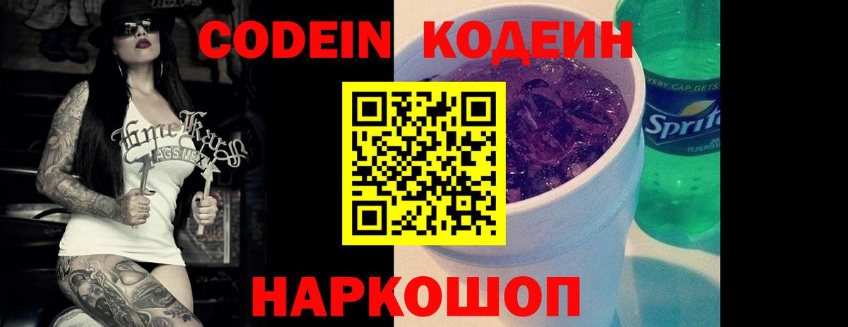 Кодеиновый сироп Lean Purple Drank  Вход с VPN  Гурьевск 