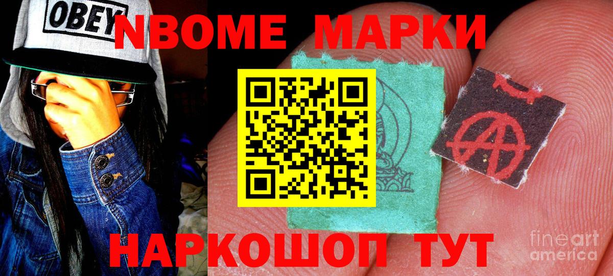 Марки NBOMe 1,8мг Гурьевск